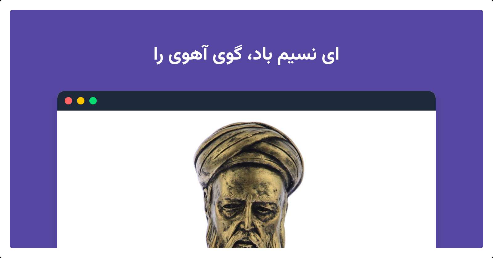 ای نسیم باد، گوی آهوی را