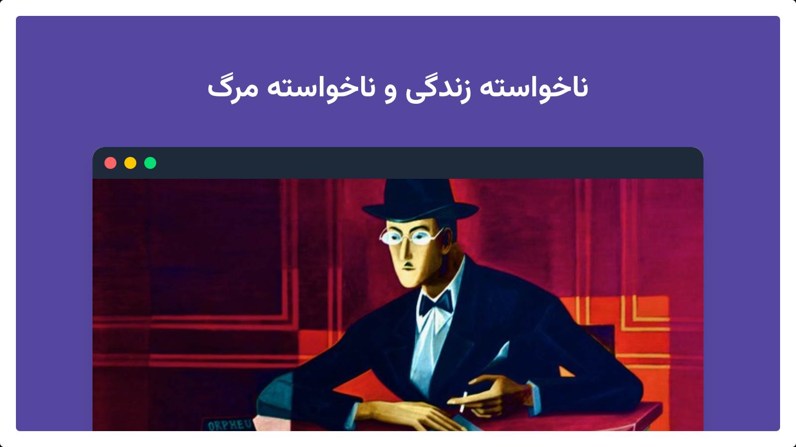 ناخواسته زندگی و ناخواسته مرگ